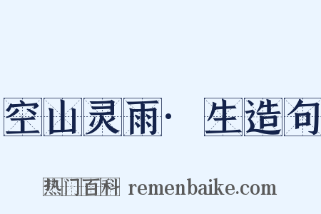 空山灵雨·生造句是什么意思的图片